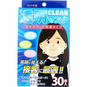 透明マスク 接客に最適 完全透明＆超軽量タイプ　iiもの本舗 透明マスク 30枚入