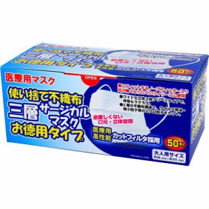 マスク 不織布 三層サージカルマスク　使い捨て不織布 三層サージカルマスク お徳用タイプ 大人用 50枚入