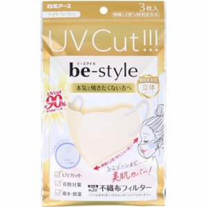 マスク UVカット ワイド立体タイプ　ビースタイル UVカットマスク ワイド立体タイプ ふつうサイズ ライトベージュ 3枚入