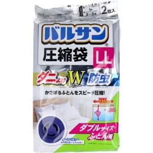 ふとん圧縮袋 LL ダブルサイズふとん用　バルサン ふとん圧縮袋 LL ダブルサイズふとん用 2枚入