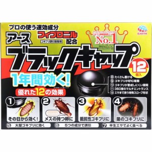 ゴキブリ駆除　ブラックキャップ アース製薬 ブラックキャップ １２個入