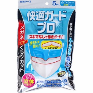 マスク ふつうサイズ【在庫限定】　快適ガードプロ 立体タイプ ふつうサイズ 5枚入