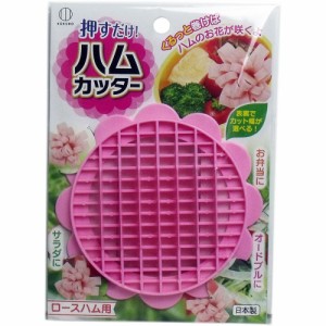 キッチン用品 押すだけ！ ハムカッター ロースハム用