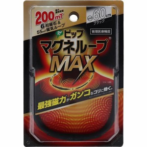 ピップ マグネループMAX ブラック 60cm