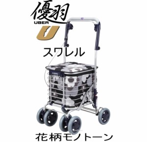 スワレル カラー：花柄モノトーン お洒落な4輪ショッピングカート 座れるタイプカゴを載せてらくらくお買い物 送料無料 おしゃれ 座れる 