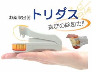 お薬取出器 トリダス ☆A1239 お薬取出器 トリダス　 お薬のシートから錠剤を取り出す器具です。　手軽に持ち運びができるハンディサイズ