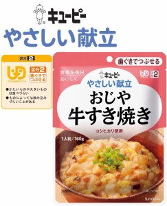 介護食  キューピー やさしい献立  おじや牛すき焼き  牛肉、玉ねぎ、豆腐入りのすき焼き風おじやを卵でふんわりとじて仕上げました。 コ