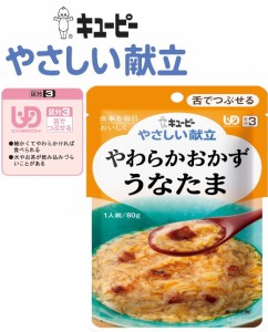 介護食 キューピー やさしい献立 やわらかおかず うなたま食べやすい大きさに切った香ばしいうなぎの蒲焼をかつおだしで煮込み、かきたま