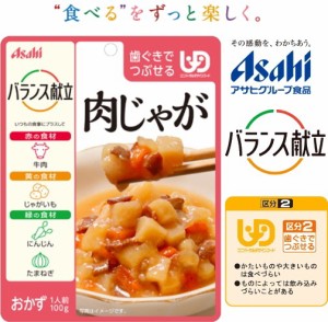 (アサヒグループ食品)バランス献立　肉じゃが 。 旨味をひきだし、じっくり煮込みました。（区分2)歯ぐきでつぶせる。調理済・レトルト。