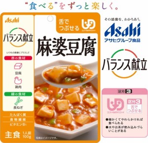 (アサヒグループ食品)バランス献立　麻婆豆腐。 風味豊かにやわらか仕立て。 100g　（区分3)舌でつぶせる。調理済・レトルト。おかず。　