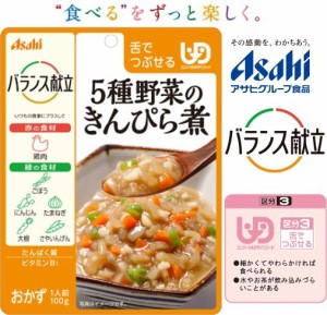 (アサヒグループ食品)バランス献立　5種野菜のきんぴら煮。 風味豊かにやわらか仕立て。 100g　（区分3)舌でつぶせる。調理済・レトルト