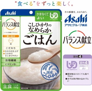 (アサヒグループ食品)バランス献立　こしひかりのなめらかごはん 裏ごしタイプ。 150ｇ（区分4)かまなくてよい 調理済・レトルト 主食　