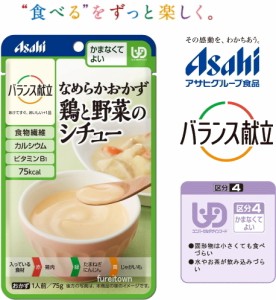 (アサヒグループ食品)バランス献立　なめらかおかず　鶏と野菜のシチュー 裏ごしタイプ。 75ｇ（区分4)かまなくてよい 調理済・レトルト 