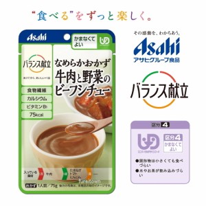 (アサヒグループ食品)バランス献立　なめらかおかず　牛肉と野菜のビーフシチュー 裏ごしタイプ。 75ｇ（区分4)かまなくてよい 調理済・