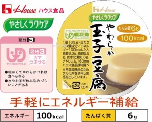 やさしくラクケア 100kcalやわらか玉子豆腐 ハウス食品やさしくラクケアシリーズ 1食当たりたん白質6g摂取