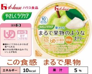 やさしくラクケア　まるで果物のようなゼリー　洋なし 　60g 10kcal   みずみずしい食感と味わい。 5%果汁入りの低カロリーゼリーです。 