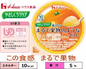 やさしくラクケア　まるで果物のようなゼリー　みかん 　60g 10kcal   みずみずしい食感と味わい。 5%果汁入りの低カロリーゼリーです。