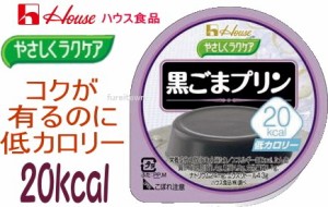 やさしくラクケア 20kcal黒ごまプリン ハウス食品やさしくラクケアシリーズ カロリー調整食 黒ごまペーストを使用し