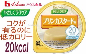 やさしくラクケア 20kcalプリンカスタード味   ハウス食品やさしくラクケアシリーズ  カロリー調整食 卵黄のコクとやさしい甘味のカスタ