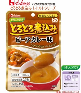 とろとろ煮込みのビーフカレー味 80g ハウス食品やさしくラクケア※お料理する方にもお手軽な調理済食品  まろやかなビーフカレー味のペ