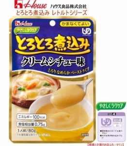 とろとろ煮込みのクリームシチュー味 80g ハウス食品やさしくラクケア ※お料理する方にもお手軽な調理済食品  クリーミーなシチュー味の