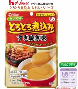 とろとろ煮込みのすき焼き味  80g ハウス食品やさしくラクケア※お料理する方にもお手軽な調理済食品  しょう油と砂糖の甘辛さがおいしい