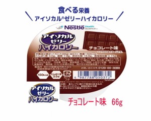 ネスレ　アイソカルゼリー　チョコレート味  66g  カップ入り　1カップ（66g）で150kcal、たんぱく質3g摂取できる 栄養補助食品 介護食　