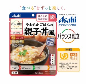 (アサヒグループ食品)バランス献立　やわらかごはんの親子丼風  180ｇ/袋（UDF区分2)歯ぐきでつぶせる 調理済・レトルト やわらか食 主食