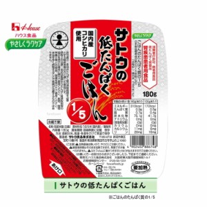 クーポン利用可 【ハウス食品】やさしくラクケア　サトウの低たんぱくごはん1/5　180g   パックタイプ たんぱく質を5分の１に　病者用食