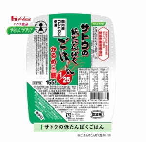 クーポン利用可 【ハウス食品】やさしくラクケア　サトウの低たんぱくごはん1/25　かるめに一膳　155g   パックタイプ たんぱく質を25分