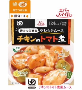 エバースマイル　ムース食　チキンのトマト煮風  ES-M-12 115g 区分3 舌でつぶせる カップ入り　お肉のおかず 洋食 鶏肉 玉ねぎ にんじん