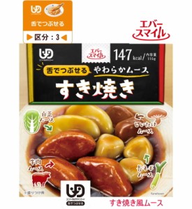 エバースマイル　ムース食　すき焼き風ムース  ES-M-8　115g 区分3 舌でつぶせる カップ入り　お肉のおかず　和食 野菜の旨みと牛脂の甘