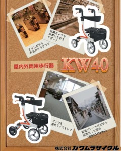 カワムラサイクル 屋内外両用歩行器 KW40 標準タイプ　歩行車 介護 ハンドル高79〜89cm 座面高：45cm　非課税