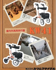 カワムラサイクル 屋内外両用歩行器 KW41 抑速ブレーキ付きタイプ　歩行車 介護 ハンドル高79〜89cm座面高：45cm　非課税 