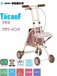 TacaoF 幸和製作所 プチカ SICP01-PK フラワーピンク シングルキャスター(固定)小回りの利くお洒落なシルバーカー ふかふか座面 2.95kgで