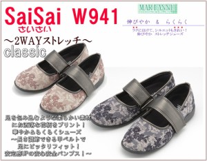 マリアンヌ SaiSai フラワープリント W941 クラシック 婦人 21.5cm〜26.0 3E〜4E（中敷きを外すと4E〜5E） 屋外＆室内用 フィット感を調