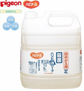 ピジョン ハビナース 1019392/11033  殺菌ハンド泡ソープ   4L 詰めかえ用業務用手あれを防ぐ保湿成分配合。「ハビナース 殺菌ハンド泡ソ