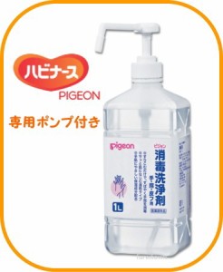 ピジョン ハビナース 1005769/12074  消毒洗浄剤 1Lポンプ付き   手肌 保湿成分（グリセリン）配合 [指定医薬部外品] 手指 消毒　