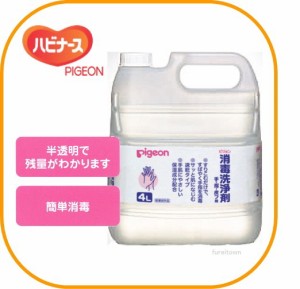 ピジョン ハビナース 1005763/12075消毒洗浄剤 4L  【補充用】手肌にやさしい保湿成分（グリセリン配合） [指定医薬部外品] 