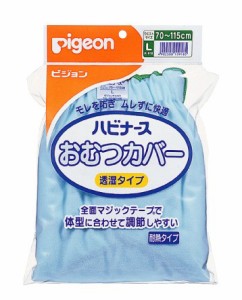 【ピジョンハビナース】1005868/10918 大人用おむつカバー Lサイズ 男女共用 【布 紙おむつ両用】透湿タイプ ムレにくい透湿素材 耐熱タ