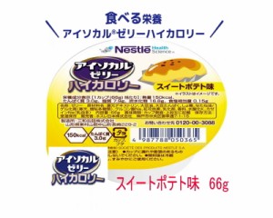 ネスレ アイソカルゼリー スイートポテト味  66g  カップ入り　1カップ（66g）で150kcal、たんぱく質3g摂取できる 栄養補助食品 介護食　