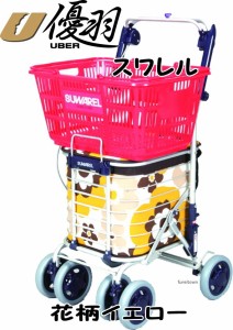 スワレル 花柄イエロー　お洒落な4輪ショッピングカート 座れるタイプカゴを載せてらくらくお買い物 送料無料 おしゃれ 座れる 散歩 シニ