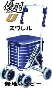 スワレル 無地ネイビー  お洒落な4輪ショッピングカート 座れるタイプカゴを載せてらくらくお買い物 送料無料 おしゃれ 座れる 散歩 シニ