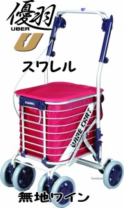 スワレル 無地ワイン  お洒落な4輪ショッピングカート 座れるタイプカゴを載せてらくらくお買い物 送料無料 おしゃれ 座れる 散歩 シニア