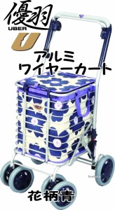 アルミワイヤーカート・カラー：花柄青・雨やホコリから食品などを守るバッグ付。・カゴを載せてらくらくお買い物。（送料無料）