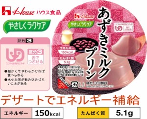 【やさしくラクケア　あずきミルクプリン　63g 】 ハウス食品150kcal ※高エネルギーかつたんぱく質配合 あずきミルク風味の、すっきりし