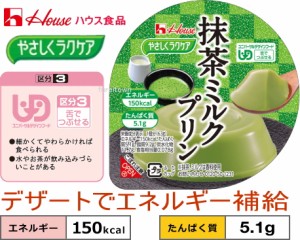 【やさしくラクケア　抹茶ミルク味プリン　63g 】 ハウス食品150kcal ※高エネルギーかつたんぱく質配合 抹茶ミルクのまろやかな味わいの