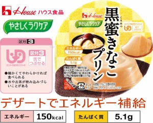 【やさしくラクケア　黒蜜きなこ味プリン　63g 】 ハウス食品150kcal ※高エネルギーかつたんぱく質配合 黒蜜ときなこの風味が感じられる