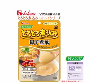 【とろとろ煮込み　親子煮風  80g】 ハウス食品やさしくラクケアシリーズ ※お料理する方にもお手軽な調理済食品  すりつぶした鶏肉の親