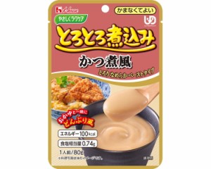 【とろとろ煮込み　かつ煮風  80g】 ハウス食品やさしくラクケアシリーズ ※お料理する方にもお手軽な調理済食品  甘辛つゆ風味のかつ煮